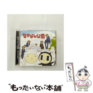 【中古】 なかよし公園/CD/BJCA-0090 / ドラマ, 代永翼, 石田彰, 中村悠一, 杉田智和, 成田剣, 緒方賢一, 平川大輔, 高橋研二, 保志総一朗, 大川透 / キ [CD]【メール便送料無料】【あす楽対応】