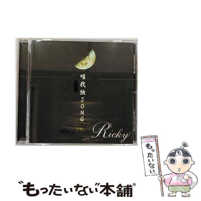 【中古】 唯我独SONG（タイプB）/CDシングル（12cm）/PSCR-6231 / Ricky / ポリスター [CD]【メール便送料無料】【あす楽対応】