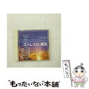 【中古】 ストレスの解消-スッキリしよう/CD/KICP-2651 / ミュージック・セラピー, 久川綾 / キングレコード [CD]【メール便送料無料】【あす楽対応】