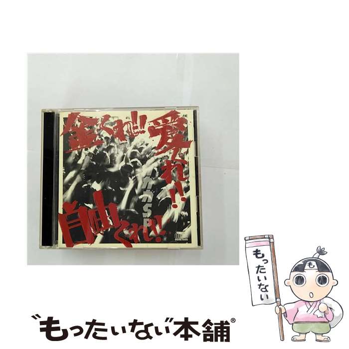 【中古】 金くれ！！愛くれ！！自由くれ！！/CD/OSRCD-007 / ガガガSP / インディーズ・メーカー [CD]【メール便送料無料】【あす楽対応】