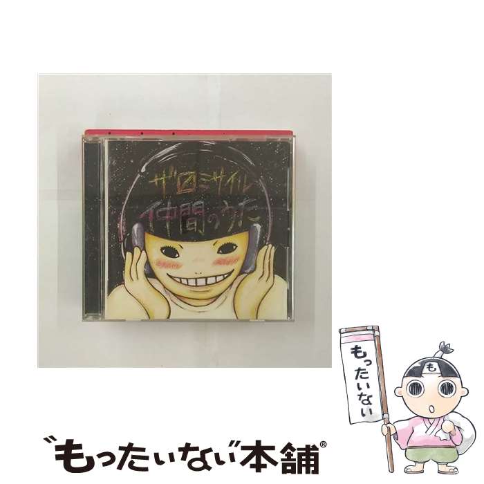 【中古】 仲間のうた/CD/WINN-82127 / ザ・マスミサイル / ワーナーインディーズネットワーク [CD]【メール便送料無料】【最短翌日配達対応】