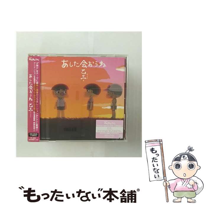 【中古】 あした会おうね/CDシングル（12cm）/AVCD-31518 / 乙三. / エイベックス・トラックス [CD]【メール便送料無料】【あす楽対応】