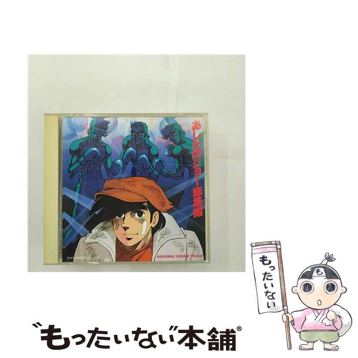 【中古】 あしたのジョー総集編　オリジナル・サウンドトラック/CD/TKCA-70773 / アニメ主題歌, おぼたけし, シミズ・ヤスオ / 徳間ジャパンコミュ [CD]【メール便送料無料】【あす楽対応】