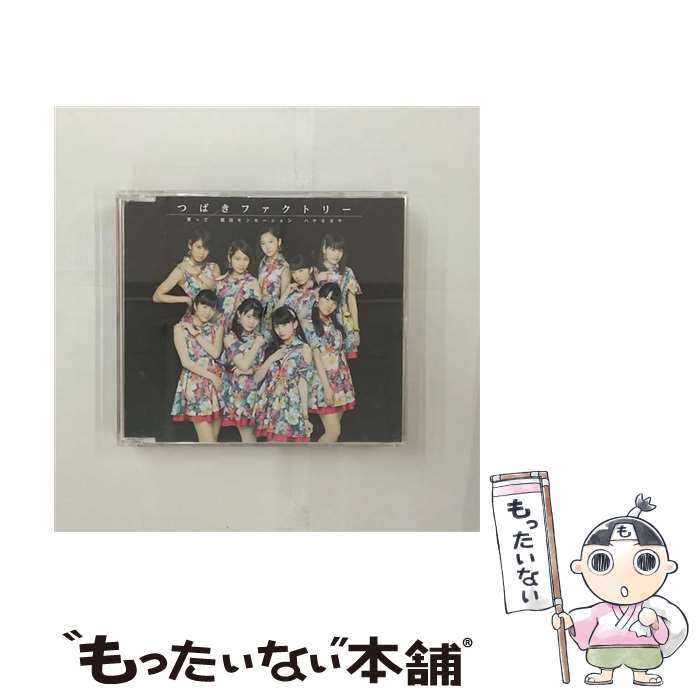 【中古】 就活センセーション／笑って／ハナモヨウ（通常盤B）/CDシングル（12cm）/EPCE-7356 / つばきファクトリー / UP FRONT WORKS Z = MUSIC = [CD]【メール便送料無料】【あす楽対応】