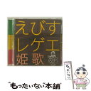 【中古】 えびすレゲエ　姫歌/CD/GSCC-0001 / オムニバス, えびすみほ / インディーズ [CD]【メール便送料無料】【あす楽対応】