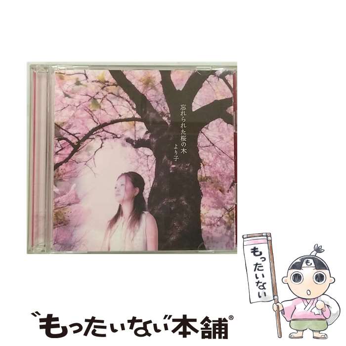 【中古】 忘れられた桜の木/CDシングル 12cm /TOCT-4856 / より子 / EMIミュージック・ジャパン [CD]【メール便送料無料】【あす楽対応】