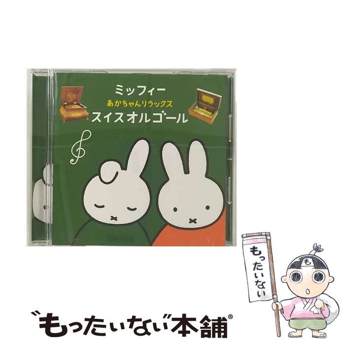 【中古】 ミッフィー　あかちゃんリラックス・スイスオルゴール/CD/KICG-8435 / オムニバス / キングレ..