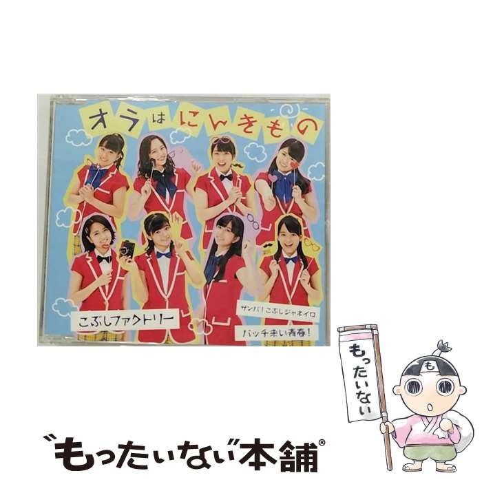 【中古】 サンバ！こぶしジャネイロ／バッチ来い青春！／オラはにんきもの（通常盤C）/CDシングル（12cm）/EPCE-7235 / こぶしファクトリー / [CD]【メール便送料無料】【あす楽対応】