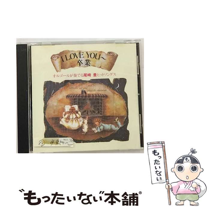 【中古】 I　LOVE　YOU～卒業　オルゴールが奏でる尾崎豊ヒットソングス/CD/CECC-10162 / オルゴール / センチュリー [CD]【メール便送料無料】【あす楽対応】