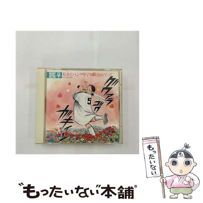 【中古】 私をどパンク甲子園に連れてって HEAVY HITTER♀ / ソニー・ミュージックレコーズ / ソニー・ミュージックレコーズ [CD]【メール便送料無料】【最短翌日配達対応】