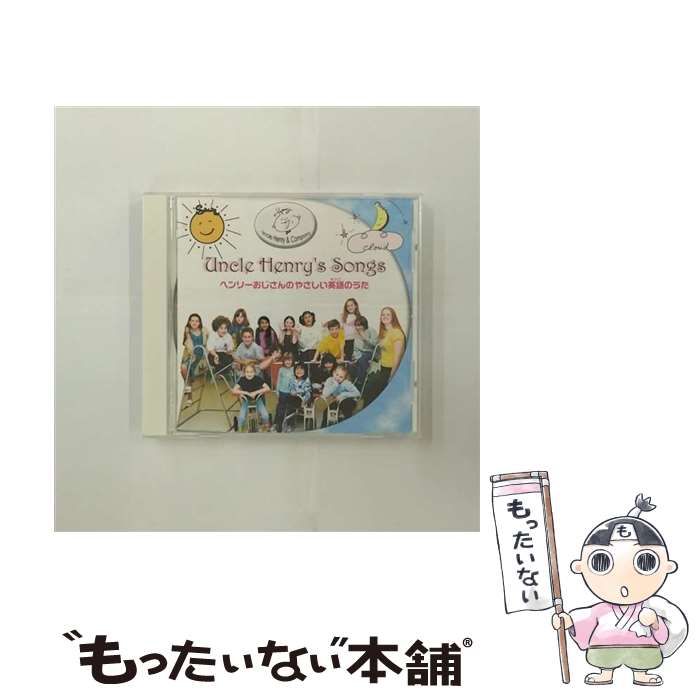 EANコード：4582116310335■通常24時間以内に出荷可能です。※繁忙期やセール等、ご注文数が多い日につきましては　発送まで48時間かかる場合があります。あらかじめご了承ください。■メール便は、1点から送料無料です。※宅配便の場合、2,500円以上送料無料です。※最短翌日配達ご希望の方は、宅配便をご選択下さい。※「代引き」ご希望の方は宅配便をご選択下さい。※配送番号付きのゆうパケットをご希望の場合は、追跡可能メール便（送料210円）をご選択ください。■ただいま、オリジナルカレンダーをプレゼントしております。■「非常に良い」コンディションの商品につきましては、新品ケースに交換済みです。■お急ぎの方は「もったいない本舗　お急ぎ便店」をご利用ください。最短翌日配送、手数料298円から■まとめ買いの方は「もったいない本舗　おまとめ店」がお買い得です。■中古品ではございますが、良好なコンディションです。決済は、クレジットカード、代引き等、各種決済方法がご利用可能です。■万が一品質に不備が有った場合は、返金対応。■クリーニング済み。■商品状態の表記につきまして・非常に良い：　　非常に良い状態です。再生には問題がありません。・良い：　　使用されてはいますが、再生に問題はありません。・可：　　再生には問題ありませんが、ケース、ジャケット、　　歌詞カードなどに痛みがあります。タイトル：ヘンリーおじさんのやさしい英語のうた#1
