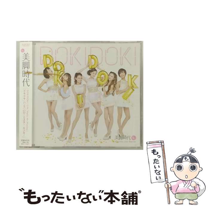 【中古】 DOKIDOKI 通常盤 CD / 美脚時代 / 美脚時代 / エルセーヌ CD 【メール便送料無料】【最短翌日配達対応】