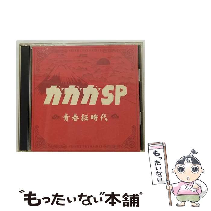 【中古】 青春狂時代/CD/SRCL-6265 / ガガガSP / ソニー・ミュージックレコーズ [CD]【メール便送料無料】【最短翌日配達対応】