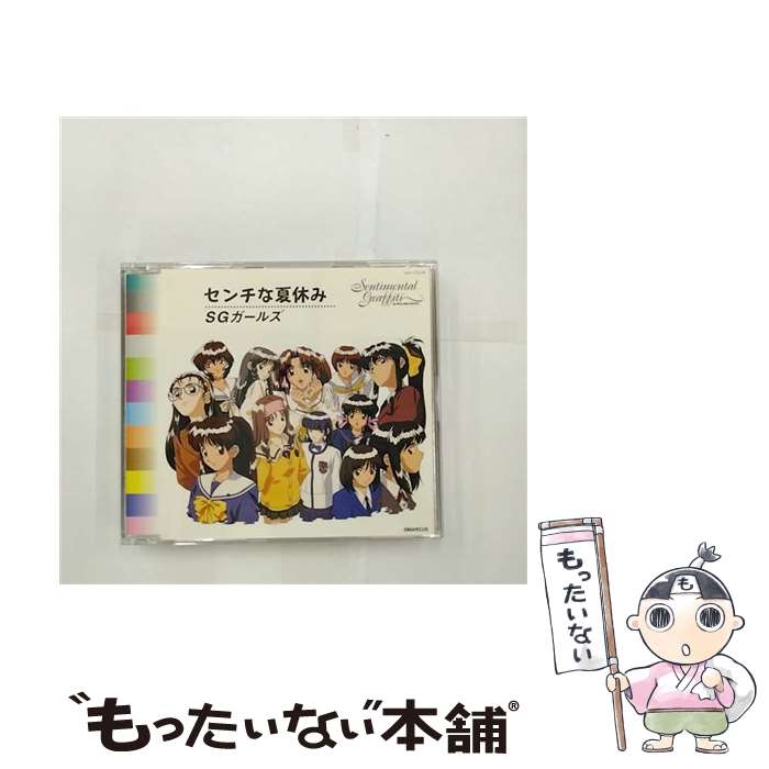 楽天もったいない本舗　楽天市場店【中古】 センチな夏休み/CDシングル（12cm）/COCC-15316 / 横山武, 鶴由雄, カラオケ, SGガールズ, 樫原伸彦 / 日本コロムビア [CD]【メール便送料無料】【あす楽対応】