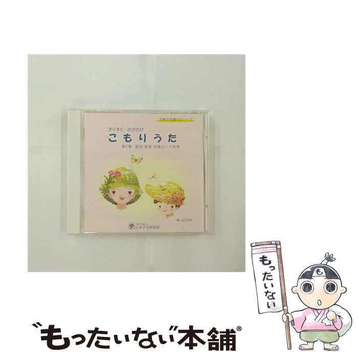 【中古】 すくすく　のびのび　こもりうた　第2集　歌詞・楽譜・伴奏コード付き/CD/JLA-100022 / 川口京子/稲村なおこ/綾乃ひびき/長谷川芙佐子 / NP [CD]【メール便送料無料】【あす楽対応】