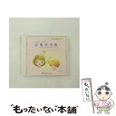 【中古】 すくすく のびのび こもりうた 第2集 歌詞・楽譜・伴奏コード付き/CD/JLA-100022 / 川口京子/稲村なおこ/綾乃ひびき/長谷川 / [C...