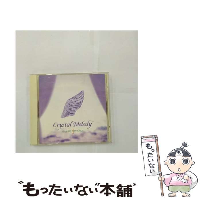 【中古】 CRYSTAL MELODY クリスタルメロディー 宮崎駿I作品集 イージーリスニング / クリスタルメロディー / カムランド [CD]【メール便送料無料】【あす楽対応】