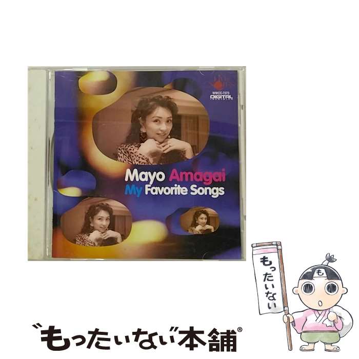 【中古】 Mayo Amagai My Favorite Songs アルバム WWCC-7373 / 雨谷麻世ソプラノ 金井 信ピアノ シンセサイザー / ナミレコード [CD]【メール便送料無料】【あす楽対応】