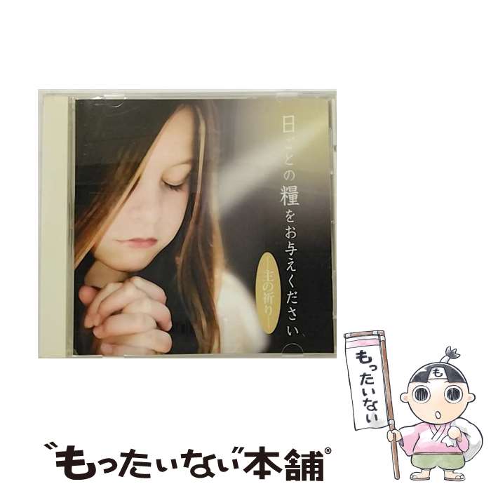 【中古】 日ごとの糧をお与えください-主の祈り-/CD/WLPLK-48526 / 国分友里恵,本田路津子,レーナ・マリア,遠藤久美子,塩谷達也&美和, 国分友里恵, / [CD]【メール便送料無料】【あす楽対応】