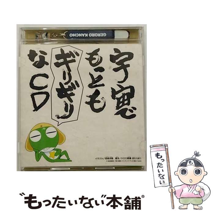 【中古】 宇宙でもっとギリギリなCD　第1巻/CD/VICL-61676 / ドラマ, ギリ☆ラバ, 渡辺久美子, スモウ小隊, 能登麻美子, 中田譲治, 小桜エツ子 / ビクタ [CD]【メール便送料無料】【あす楽対応】