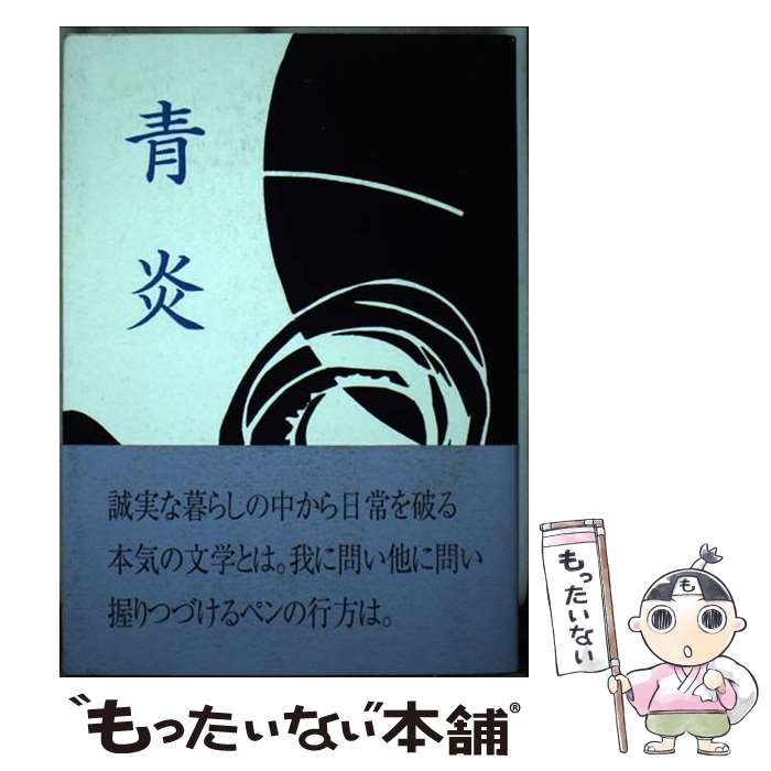 【中古】 青炎 播火創刊二十五年・九十号・記念同人競作集 / 柳谷郁子, 播火同人 / しんこう出版 [単行本]【メール便送料無料】【あす楽対応】