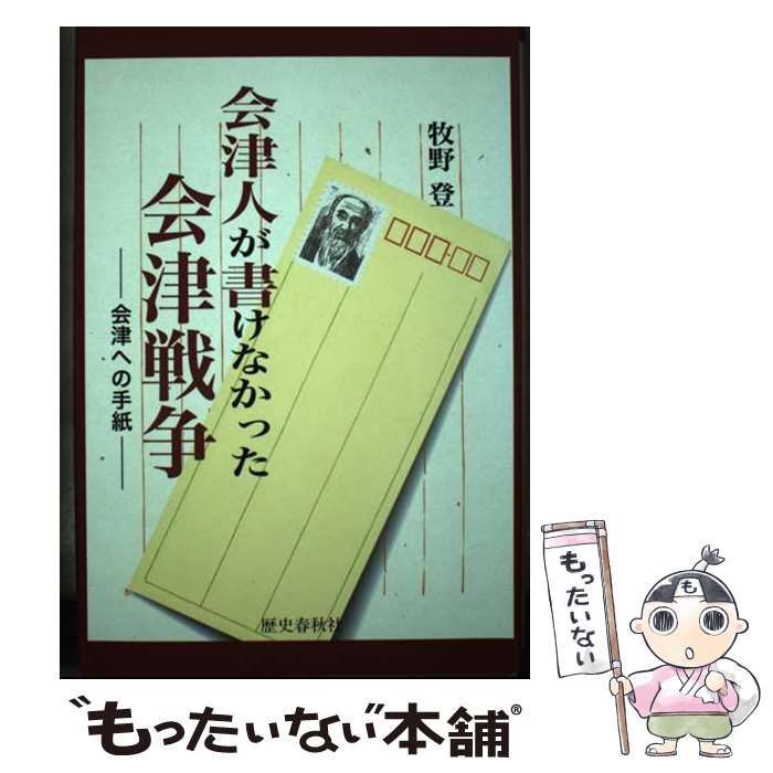 【中古】 会津人が書けなかった会津戦争 会津への手紙 / 牧野 登 / 歴史春秋社 [単行本]【メール便送料無料】【最短翌日配達対応】