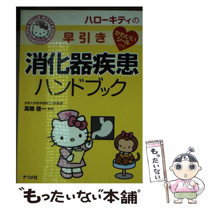 【中古】 ハローキティの早引き消化器疾患ハンドブック / 高橋 信一 / ナツメ社 [単行本（ソフト ...