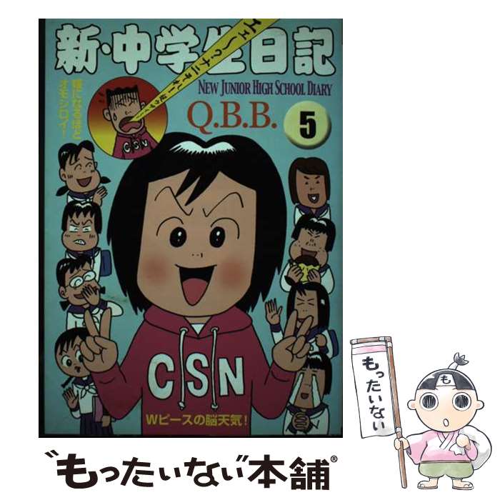 【中古】 新・中学生日記 5 / Q.B.B. / 青林工藝舎 [コミック]【メール便送料無料】【あす楽対応】