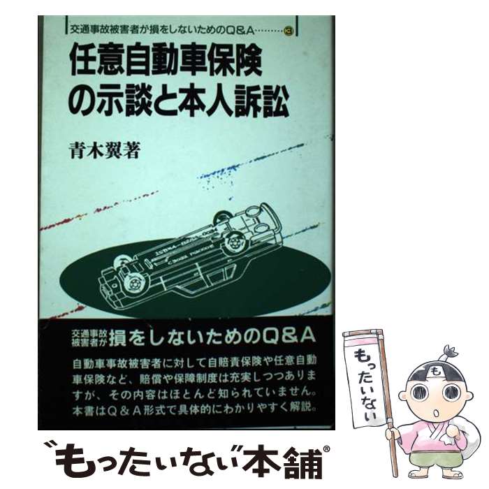 【中古】 任意自動車保険の示談と本人訴訟 / 青木 翼 / 