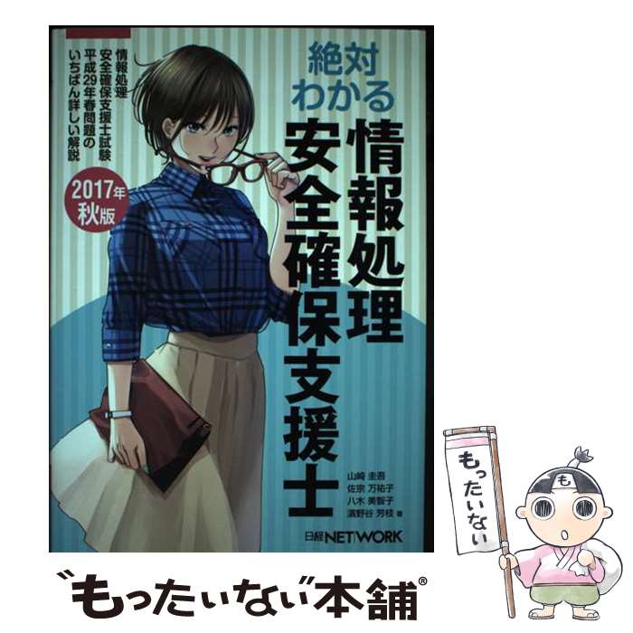 著者：山崎 圭吾, 佐宗 万祐子, 八木 美智子, 濱野谷 芳枝出版社：日経BPサイズ：単行本ISBN-10：4822259498ISBN-13：9784822259495■こちらの商品もオススメです ● 絶対わかる情報処理安全確保支援士　2018年春版 / 濱野谷 芳枝, 八木 美智子, 山崎圭吾, 佐宗 万祐子 / 日経BP [単行本] ● 絶対わかるセスペ27春（2015年秋版） / 左門 至峰, 平田 賀一, 藤田 政博, 山崎 圭吾, 濱野谷 芳枝, 八木 美智子 / 日経BP [単行本] ■通常24時間以内に出荷可能です。※繁忙期やセール等、ご注文数が多い日につきましては　発送まで48時間かかる場合があります。あらかじめご了承ください。 ■メール便は、1冊から送料無料です。※宅配便の場合、2,500円以上送料無料です。※最短翌日配達ご希望の方は、宅配便をご選択下さい。※「代引き」ご希望の方は宅配便をご選択下さい。※配送番号付きのゆうパケットをご希望の場合は、追跡可能メール便（送料210円）をご選択ください。■ただいま、オリジナルカレンダーをプレゼントしております。■お急ぎの方は「もったいない本舗　お急ぎ便店」をご利用ください。最短翌日配送、手数料298円から■まとめ買いの方は「もったいない本舗　おまとめ店」がお買い得です。■中古品ではございますが、良好なコンディションです。決済は、クレジットカード、代引き等、各種決済方法がご利用可能です。■万が一品質に不備が有った場合は、返金対応。■クリーニング済み。■商品画像に「帯」が付いているものがありますが、中古品のため、実際の商品には付いていない場合がございます。■商品状態の表記につきまして・非常に良い：　　使用されてはいますが、　　非常にきれいな状態です。　　書き込みや線引きはありません。・良い：　　比較的綺麗な状態の商品です。　　ページやカバーに欠品はありません。　　文章を読むのに支障はありません。・可：　　文章が問題なく読める状態の商品です。　　マーカーやペンで書込があることがあります。　　商品の痛みがある場合があります。