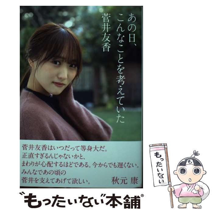【中古】 あの日 こんなことを考えていた / 菅井友香 / 日経BP 単行本 【メール便送料無料】【最短翌日配達対応】
