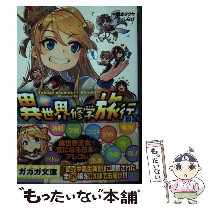 【中古】 異世界修学旅行DX / 岡本 タクヤ, しらび / 小学館 [文庫]【メール便送料無料】【あす楽対応】