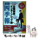 【中古】 就職四季報企業研究・インターンシップ版 2021年