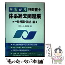 【中古】 早わかり行政書士体系過去問題集 一般常識・論述編 第2版 / 久保 輝幸 / 弘文社 [単行本]【メール便送料無料】【あす楽対応】