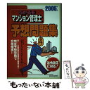 【中古】 うかるぞマンション管理士予想問題集 2005年版 / 日本マンションライフサポートセンター / 週刊住宅新聞社 [単行本]【メール便送料無料】【あす楽対応】