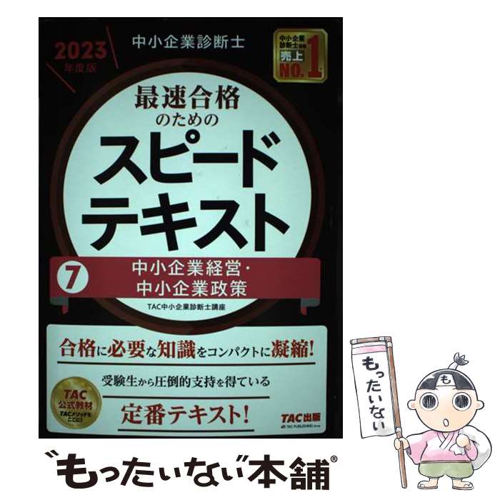 楽天市場】tac 中小企業診断士 テキスト 中小企業政策の通販