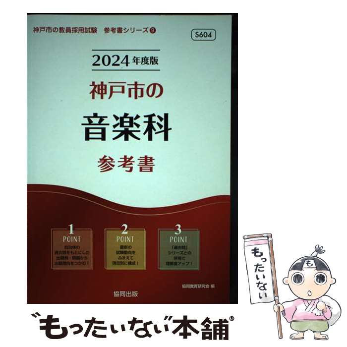 【中古】 神戸市の音楽科参考書 2024年度版 / 協同教育研究会 / 協同出版 [単行本]【メール便送料無料】【あす楽対応】