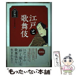 【中古】 江戸と歌舞伎 / 洋泉社編集部編 / 洋泉社 [単行本（ソフトカバー）]【メール便送料無料】【あす楽対応】