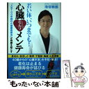 【中古】 若い体、いつまでも！心臓セルフメンテ / 池谷 敏郎 / 工パブリック [単行本（ソフトカバー）]【メール便送料無料】【あす楽対応】