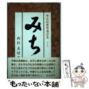 【中古】 みち / 西村 英昭 / 善本社 [単行本]【メール便送料無料】【あす楽対応】