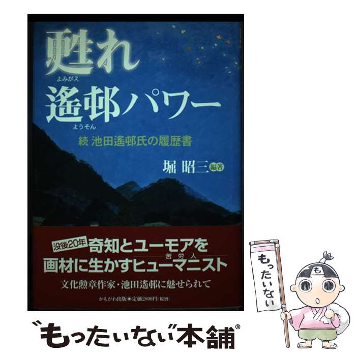 【中古】 甦れ遙邨パワー 続池田遙邨氏の履歴書 / 堀 昭三 / かもがわ出版 [単行本]【メール便送料無料】【あす楽対応】