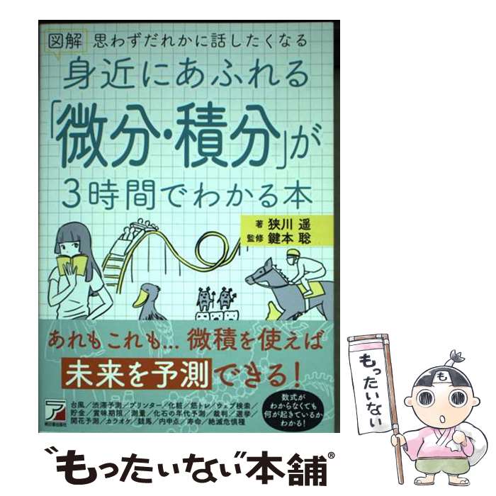 【中古】 図解身近にあふれる「微分・積分」が3時間でわかる本 / 狭川 遥 / 明日香出版社 [単行本（ソフトカバー）]【メール便送料無料】【あす楽対応】