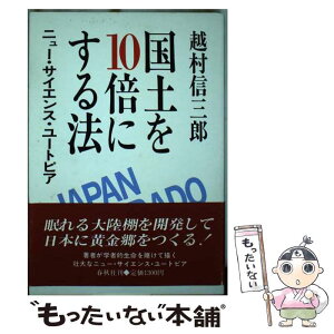 【中古】 国土を10倍にする法 ニュー・サイエンス・ユートピア / 越村 信三郎 / 春秋社 [単行本]【メール便送料無料】【あす楽対応】