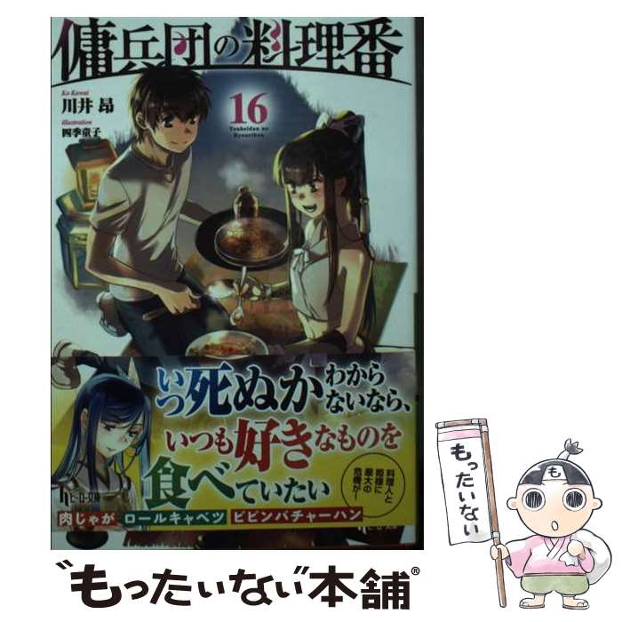 【中古】 傭兵団の料理番　16 / 川井昂, 四季童子 / 主婦の友社 [文庫]【メール便送料無料】【最短翌日配達対応】
