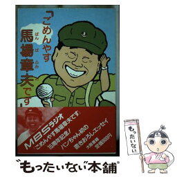 【中古】 ごめんやす馬場章夫です / 馬場 章夫 / 大阪書籍 [単行本]【メール便送料無料】【あす楽対応】