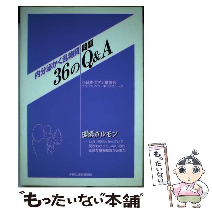 【中古】 内分泌かく乱物質問題36のQ＆A / 日本化学工業協会エンドクリンワーキンググ / 中央公論事業出版 [単行本]【メール便送料無料】【あす楽対応】