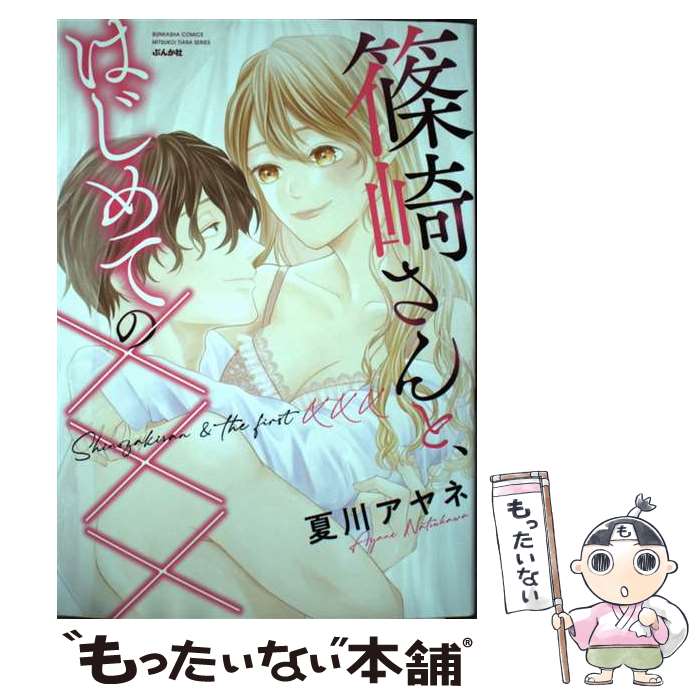 【中古】 篠崎さんと、はじめての××× / 夏川アヤネ / ぶんか社 [コミック]【メール便送料無料】【あす楽対応】