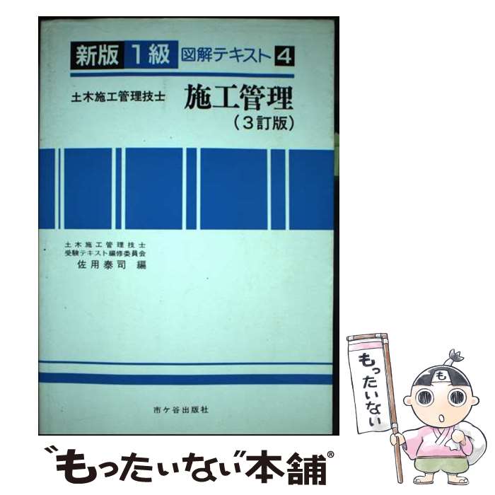 【中古】 1級土木施工管理技士受験用図解テキスト 4 3訂版