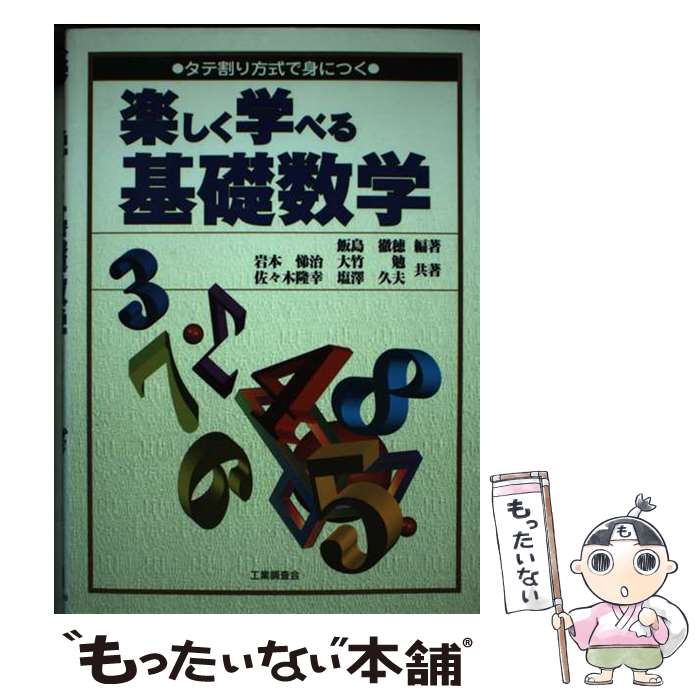 【中古】 楽しく学べる基礎数学 タテ割り方式で身につく / 飯島 徹穂, 岩本 悌治 / 工業調査会 [単行本]【メール便送料無料】【あす楽対応】