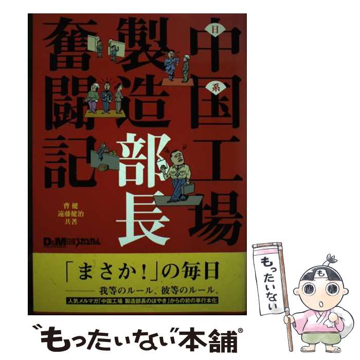 【中古】 日系中国工場製造部長奮闘記 / 曹 健, 遠藤 健治 / 日経BP [単行本]【メール便送料無料】【最..
